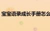 寶寶語錄成長手冊怎么寫（成長手冊怎么寫）