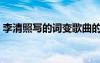 李清照寫的詞變歌曲的歌詞 李清照寫的詞(2)