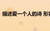 描述愛一個(gè)人的詩(shī) 形容愛一個(gè)人的詩(shī)句介紹