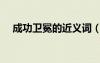 成功衛(wèi)冕的近義詞（成功衛(wèi)冕什么意思）