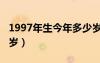 1997年生今年多少歲（1997年出生的今年幾歲）