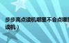 步步高點讀機(jī)哪里不會點哪里廣告詞有什么意義（步步高點讀機(jī)）