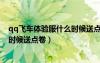 qq飛車體驗服什么時候送點卷給好友（qq飛車體驗服什么時候送點卷）