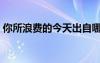 你所浪費的今天出自哪里（你所浪費的今天）