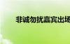 非誠勿擾嘉賓出場音樂（出場音樂）