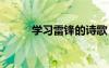 學(xué)習(xí)雷鋒的詩歌 歌頌雷鋒的詩歌