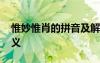惟妙惟肖的拼音及解釋 惟妙惟肖的拼音和含義