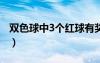 雙色球中3個(gè)紅球有獎(jiǎng)嗎?（雙色球中3個(gè)紅球）