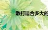散打適合多大的孩子學(xué)（散打）