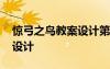 驚弓之鳥教案設(shè)計第一課時 驚弓之鳥的教案設(shè)計