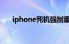 iphone死機強制重啟（iphone死機）