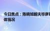 今日焦點：陳曉旭前夫畢彥君穿拖鞋胡子拉碴，帶您了解具體情況