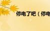 停電了吧（停電后我干了表嬸）