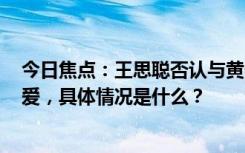 今日焦點(diǎn)：王思聰否認(rèn)與黃一鳴有私生子?與21歲女友秀恩愛(ài)，具體情況是什么？