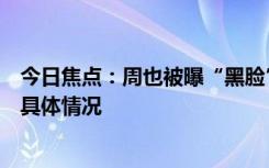 今日焦點：周也被曝“黑臉”后拿了六公主的糖，詳細分析具體情況