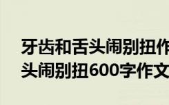 牙齒和舌頭鬧別扭作文300字左右 牙齒和舌頭鬧別扭600字作文
