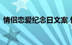 情侶戀愛紀(jì)念日文案 情侶戀愛的紀(jì)念日句子