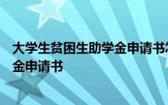大學(xué)生貧困生助學(xué)金申請(qǐng)書(shū)怎么寫(xiě)200字 大學(xué)生貧困生助學(xué)金申請(qǐng)書(shū)