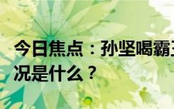 今日焦點(diǎn)：孫堅(jiān)喝霸王茶姬也失眠了，具體情況是什么？