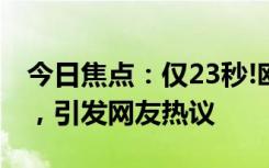 今日焦點：僅23秒!歐洲杯歷史最快進球誕生，引發(fā)網(wǎng)友熱議
