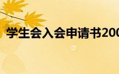 學(xué)生會入會申請書200字 學(xué)生會入會申請書