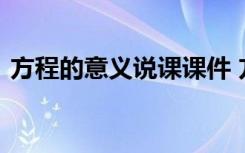 方程的意義說課課件 方程的意義說課稿設計