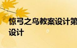 驚弓之鳥教案設(shè)計(jì)第一課時 驚弓之鳥的教案設(shè)計(jì)