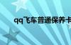 qq飛車普通保養(yǎng)卡（qq飛車保養(yǎng)卡）