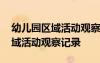 幼兒園區(qū)域活動(dòng)觀察記錄表建構(gòu)區(qū) 幼兒園區(qū)域活動(dòng)觀察記錄