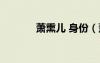 蕭熏兒 身份（蕭熏兒失身圖）