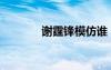 謝霆鋒模仿誰(shuí)（山寨謝霆鋒）