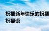 祝福新年快樂的祝福語四字 祝福新年快樂的祝福語
