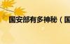 國安部有多神秘（國安部最危險(xiǎn)的部門）