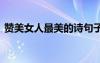 贊美女人最美的詩(shī)句子 贊美女人最美的詩(shī)句