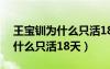 王寶釧為什么只活18天是真的嗎（王寶釧為什么只活18天）