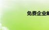 免費企業(yè)郵箱來一個