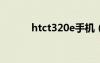 htct320e手機(jī)（htc328t手機(jī)）