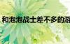 和泡泡戰(zhàn)士差不多的游戲（泡泡戰(zhàn)士新手卡）