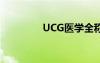 UCG醫(yī)學全稱（ucg醫(yī)學）