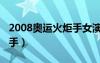 2008奧運(yùn)火炬手女演員是誰（2008奧運(yùn)火炬手）