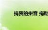 捐資的拼音 捐助拼音解釋及造句