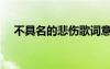 不具名的悲傷歌詞意思（不具名的悲傷）