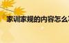 家訓(xùn)家規(guī)的內(nèi)容怎么寫(xiě) 經(jīng)典家訓(xùn)家規(guī)句子