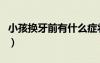 小孩換牙前有什么癥狀（小孩換牙前的顱骨圖）