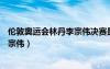倫敦奧運(yùn)會(huì)林丹李宗偉決賽是第場(chǎng)次（倫敦奧運(yùn)會(huì)林丹vs李宗偉）