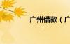 廣州借款（廣州借貸公司）