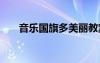 音樂國(guó)旗多美麗教案 國(guó)旗多美麗教案