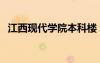 江西現(xiàn)代學(xué)院本科樓（江西現(xiàn)代學(xué)院貼吧）