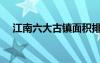 江南六大古鎮(zhèn)面積排名（江南六大古鎮(zhèn)）