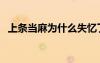 上條當麻為什么失憶了（上條當麻喜歡誰）